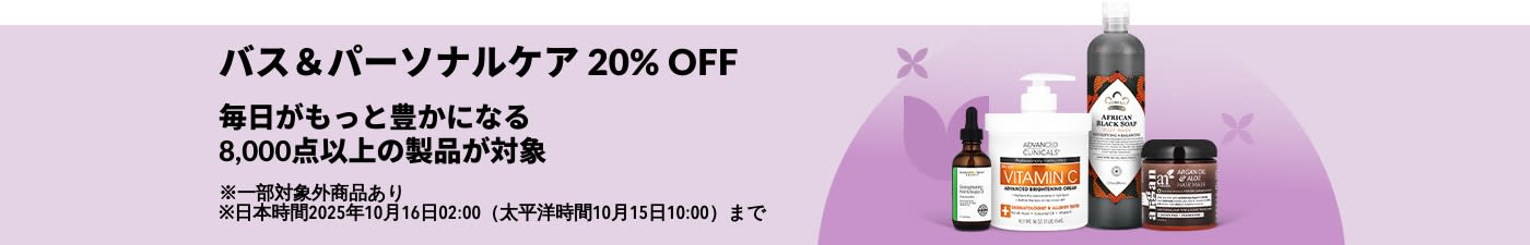 バス用品とパーソナルケア 20% オフを宣伝している iHerb バナー。