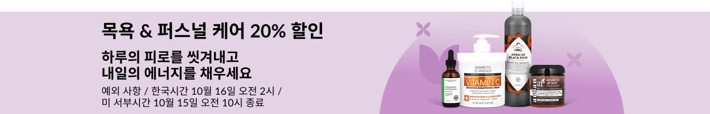 목욕 & 퍼스널 케어 20% 할인