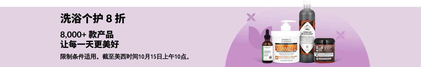 iHerb 横幅广告：洗浴及个人护理产品享 8 折优惠。