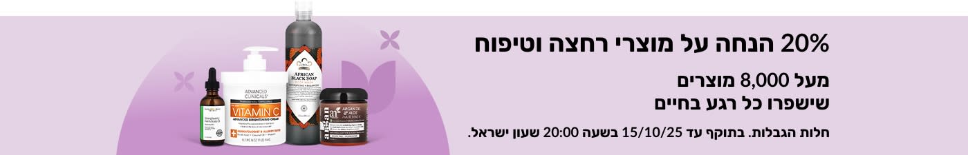 באנר לקידום מבצע 20% הנחה על מוצרי רחצה וטיפוח.