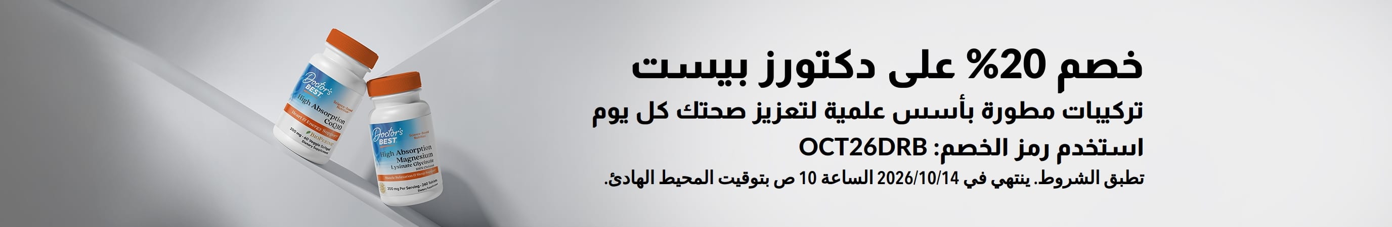 احصل على خصم 20% على منتجات دكتورز بيست باستخدام الرمز الترويجي OCT26DRB، والتي تحتوي على CoQ10 والمغنيسيوم