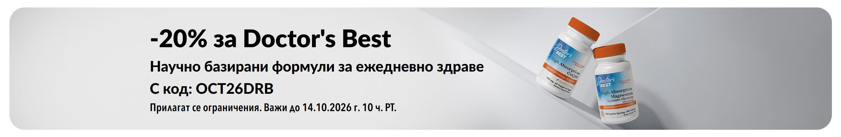 Вземете 20% отстъпка за продуктите на Doctor's Best с промокод OCT26DRB, включваща CoQ10 и магнезий