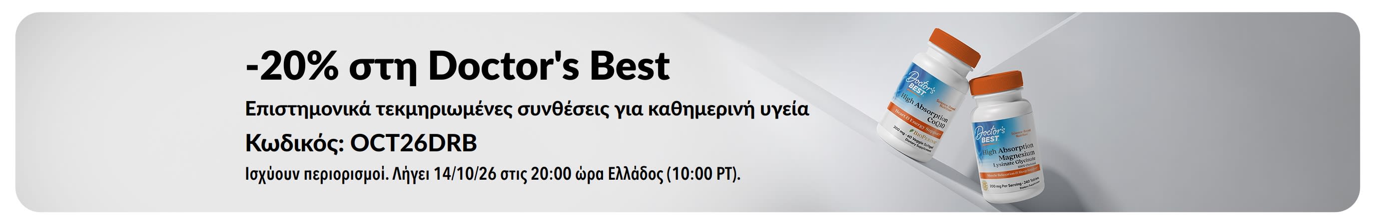Κερδίστε -20% στα προϊόντα της Doctor's Best με τον προωθητικό κωδικό OCT26DRB, με CoQ10 και μαγνήσιο.