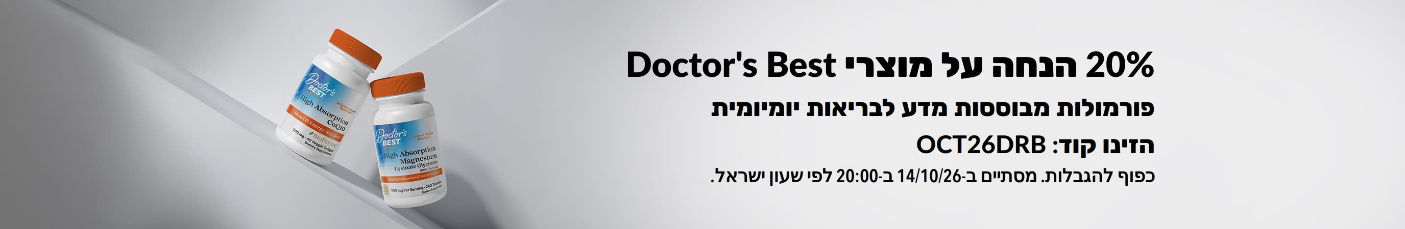 קבלו 20% הנחה על מוצרי Doctor's Best עם קוד הקופון OCT26DRB, כולל קואנזים Q10 ומגנזיום