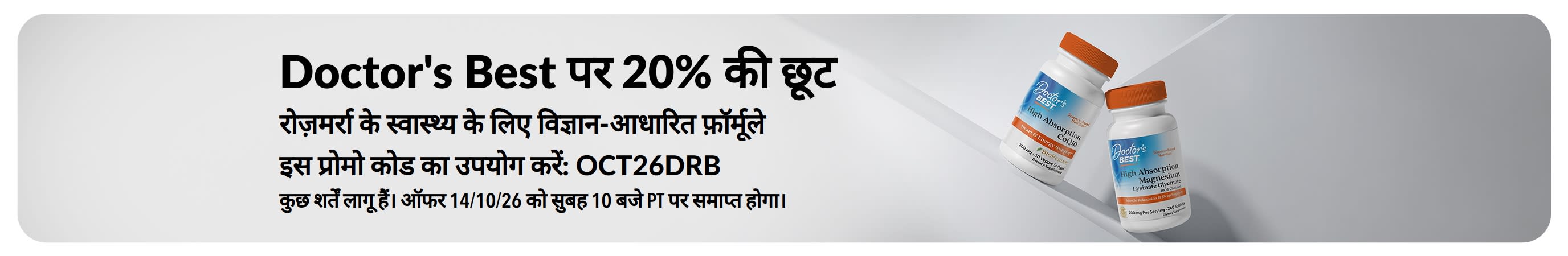 Doctor's Best प्रोडक्ट्स पर प्रोमो कोड OCT26DRB के साथ 20% की छूट पाएं, जिसमें CoQ10 और Magnesium शामिल हैं।
