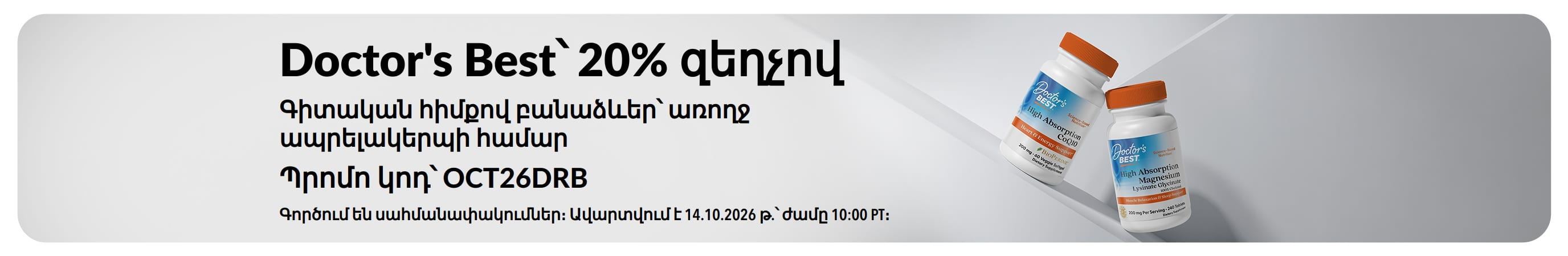 Ստացեք 20% զեղչ Doctor's Best պրոդուկտների համար՝ OCT26DRB պրոմո կոդով։ Առաջարկում ներառված են CoQ10 և մագնեզիում պարունակող պրոդուկտները։