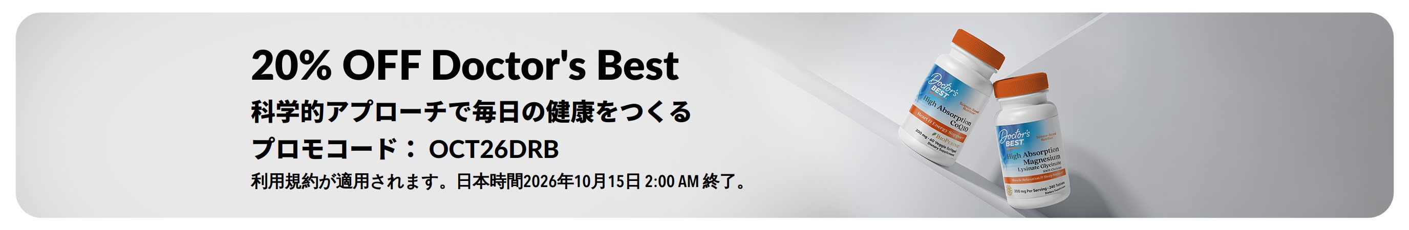 ドクターズベストの商品がプロモコード：OCT26DRB使用で20％OFFになるバナー。コエンザイムQ10とマグネシウムが掲載されている。