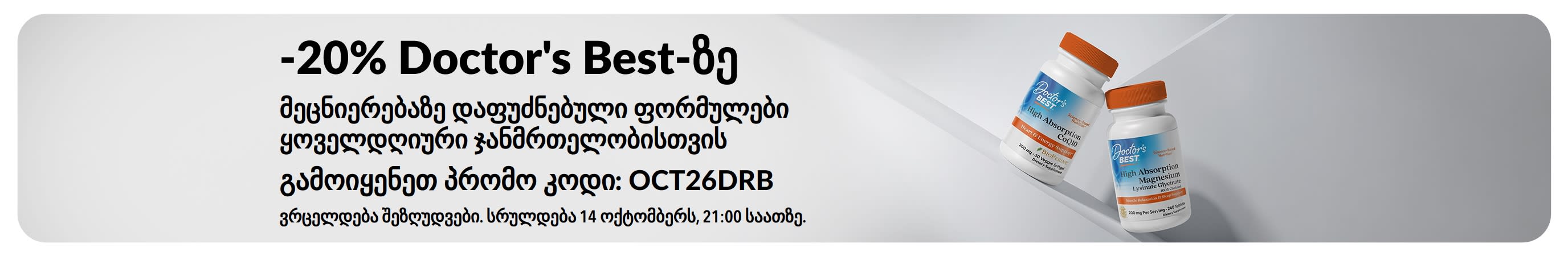 მიიღეთ 20%-იანი ფასდაკლება Doctor's Best-ის პროდუქტებზე პრომო კოდით OCT26DRB; სარეკლამო ბანერზე გამოსახულია კოენზიმ Q10 და მაგნიუმი.