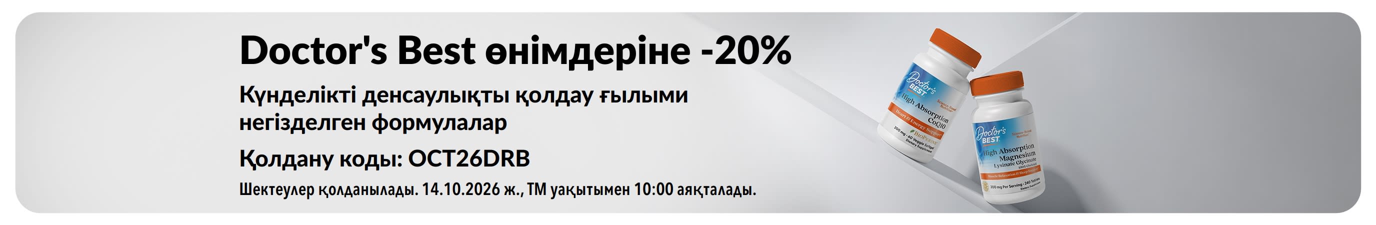 OCT26DRB промокодын пайдаланып, CoQ10 және магнийді қамтитын Doctor's Best өнімдеріне 20% жеңілдік алыңыз.