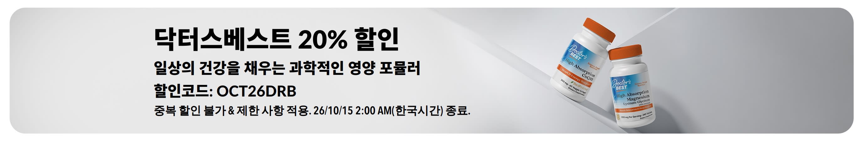 할인코드 OCT26DRB로 닥터스베스트 제품 20% 할인. 코큐텐과 마그네슘 제품 이미지.