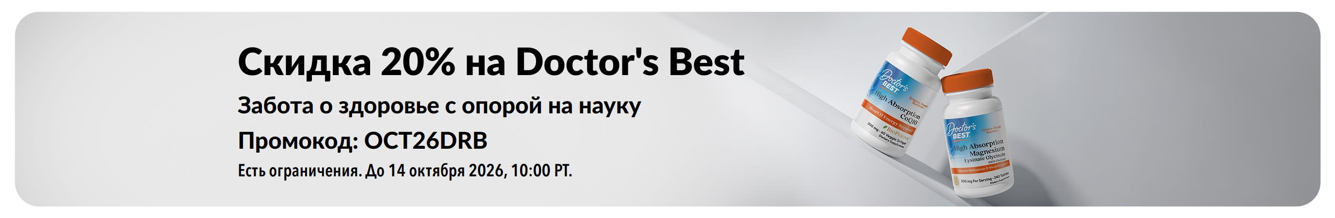 Получите скидку 20% на продукты Doctor's Best по промокоду OCT26DRB. В акции участвуют коэнзим CoQ10 и магний.