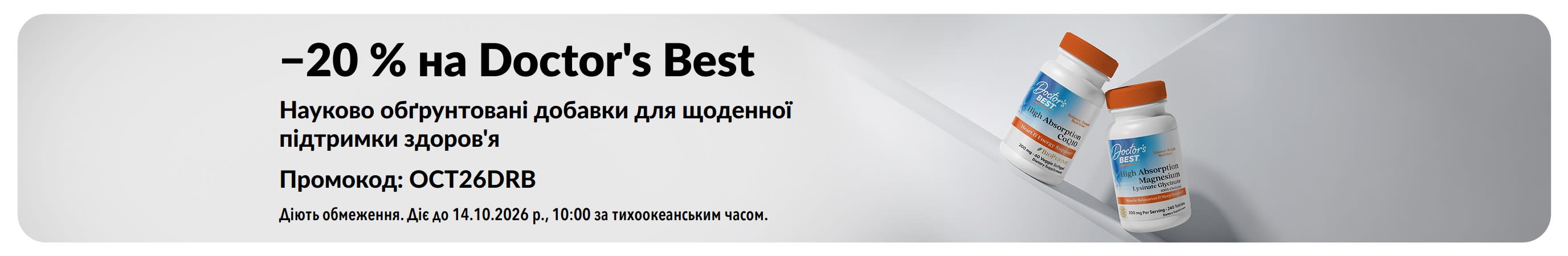 Отримайте знижку 20% на добавки Doctor's Best з кодом OCT26DRB, зокрема на продукти з коензимом Q10 та магнієм