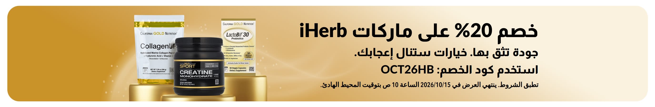 احصل على خصم 20% على منتجات iHerb باستخدام الرمز الترويجي OCT26HB، والذي يشمل منتجات California Gold Nutrition CollagenUP و Creatine Monohydrate و LactoBif 30 Probiotics.
