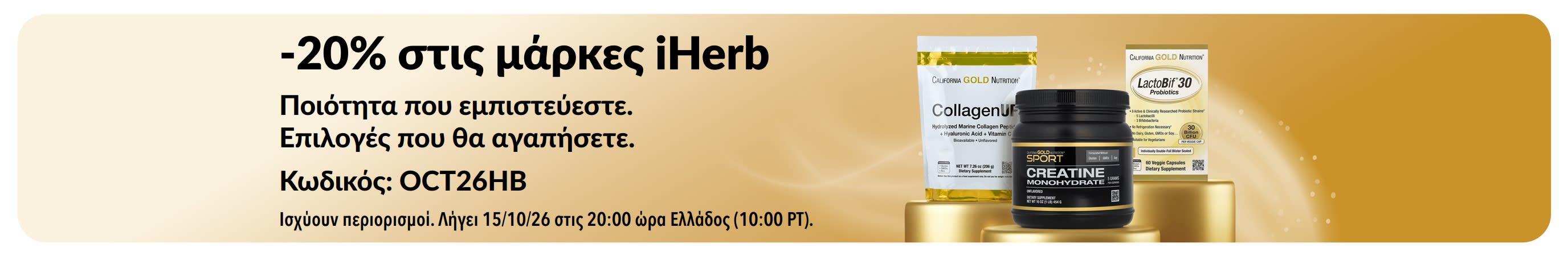 Λάβετε -20% στις μάρκες της iHerb με τον προωθητικό κωδικό OCT26HB, περιλαμβάνοντας τα California Gold Nutrition CollagenUP, Creatine Monohydrate και LactoBif 30 Probiotics.