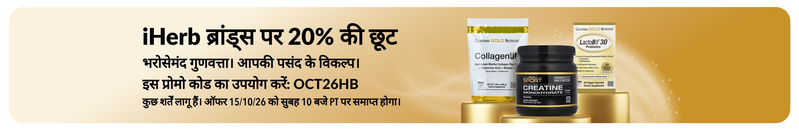 प्रोमो कोड OCT26HB के साथ iHerb ब्रांड्स पर 20% की छूट पाएं। इसमें California Gold Nutrition CollagenUP, Creatine Monohydrate और LactoBif 30 Probiotics शामिल हैं।
