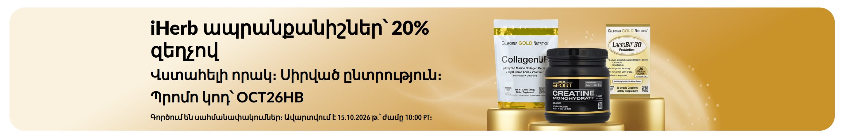 Ստացեք 20% զեղչ iHerb ապրանքանիշերի համար՝ OCT26HB պրոմո կոդով։ Առաջարկում ներառված են California Gold Nutrition CollagenUP, Creatine Monohydrate և LactoBif 30 Probiotics պրոդուկտները։