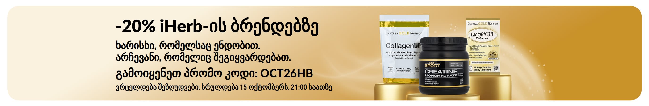 მიიღეთ 20%-იანი ფასდაკლება iHerb-ის ბრენდებზე პრომო კოდით OCT26HB. სარეკლამო ბანერზე წარმოდგენილია California Gold Nutrition-ის CollagenUP, Creatine Monohydrate და LactoBif 30 პრობიოტიკი.