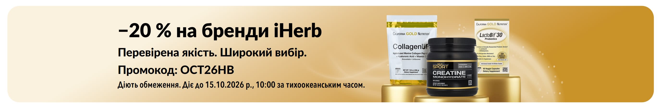 Отримайте знижку 20% на товари брендів iHerb з кодом OCT26HB, серед яких — California Gold Nutrition CollagenUP, моногідрат креатину та пробіотики LactoBif 30.