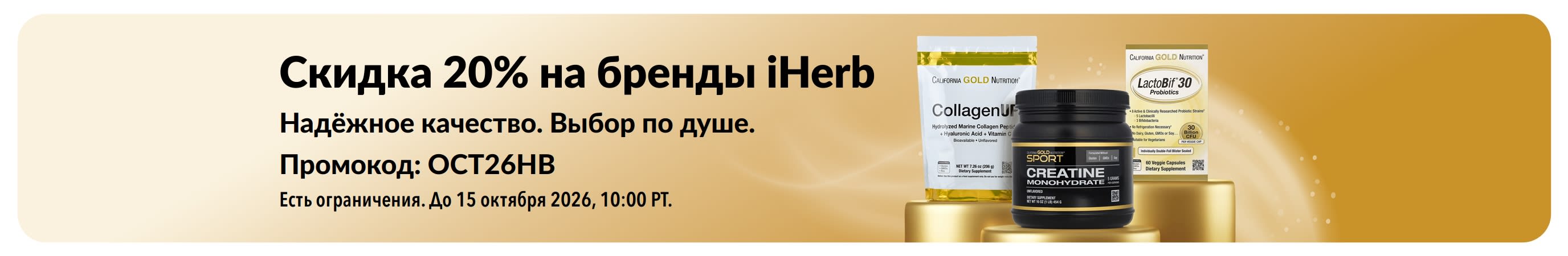 Скидка 20% на бренды iHerb по промокоду OCT26HB: CollagenUP, моногидрат креатина и пробиотики LactoBif 30 от California Gold Nutrition.