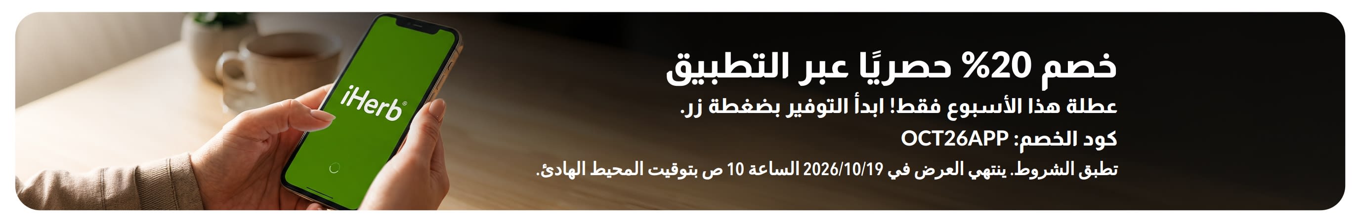 لافتة تروج لتطبيق iHerb يعرض خصمًا بنسبة 20% على هاتف ذكي يحمل شعار iHerb. النص يقول: 