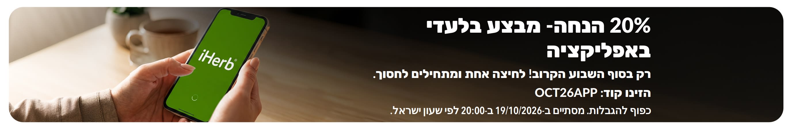 באנר פרסומי למבצע של 20% הנחה בלעדית באפליקציה, המציג סמארטפון עם הלוגו של iHerb. הטקסט אומר: 