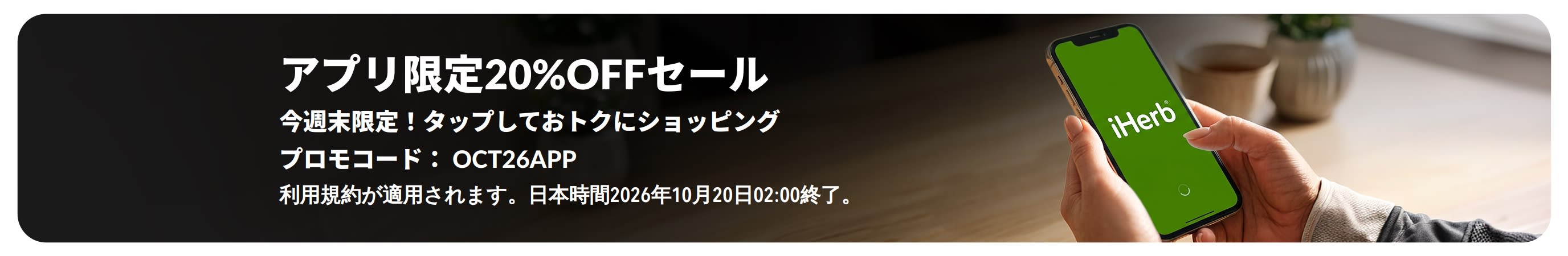 iHerbのロゴが表示されたスマートフォンが表示された、アプリ限定20%OFFセールのプロモーションバナー。「アプリ限定20%OFFセール。今週末限定！タップしておトクにショッピング。プロモコード：OCT26APP」というテキストが記載されている。