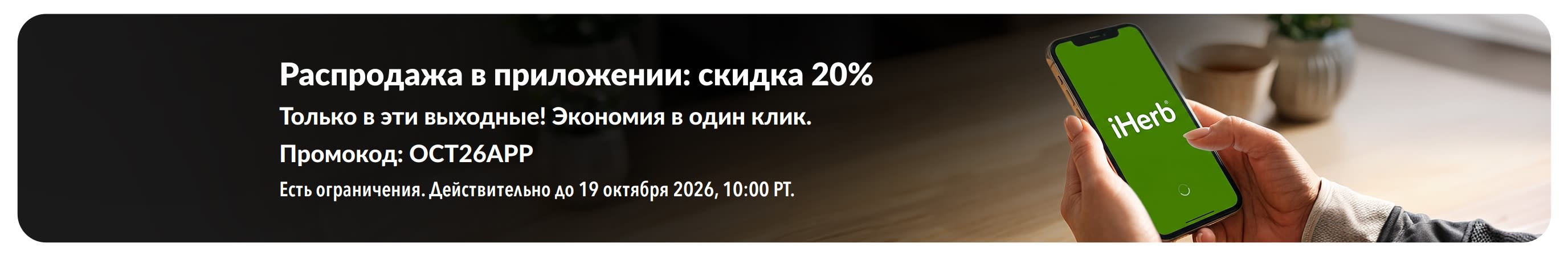Промо-баннер эксклюзивной распродажи в приложении со скидкой 20% и изображением смартфона и логотипа iHerb. Текст на баннере: «Скидка 20% — эксклюзивно в приложении. Только в эти выходные! Экономия в один клик. Промокод: OCT26APP».