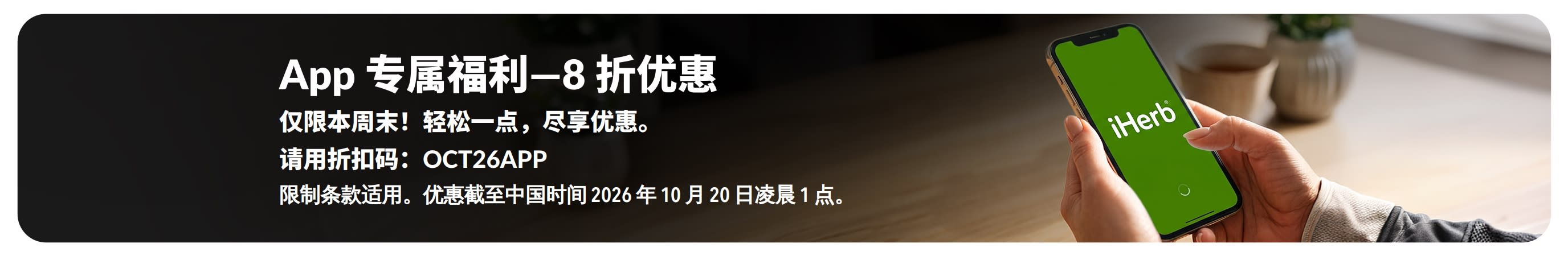 App 专属福利——8 折优惠促销横幅，画面展示了一部有着 iHerb 标志的智能手机。文本写着：“App 专属福利——8 折优惠。仅限本周末！轻松一点，尽享优惠。请用折扣码：OCT26APP。”