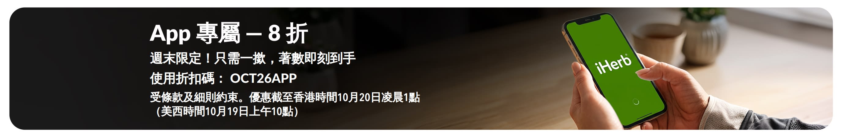 App 專屬 8 折優惠橫幅，畫面展示一部印有 iHerb 標誌的智能手機。文字內容為：「App 專屬 8 折優惠，週末限定！只需一撳，著數即刻到手。折扣碼：OCT26APP」。