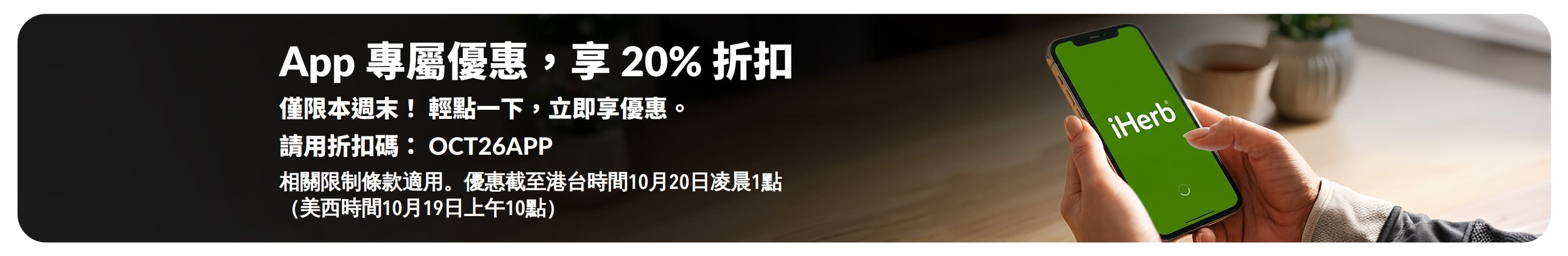 App 專屬優惠橫幅，展示印有 iHerb 標誌的智慧型手機。文字內容：「App 專屬優惠，享 20% 折扣。僅限本週末！輕點一下，立即享優惠。使用折扣碼：OCT26APP」。