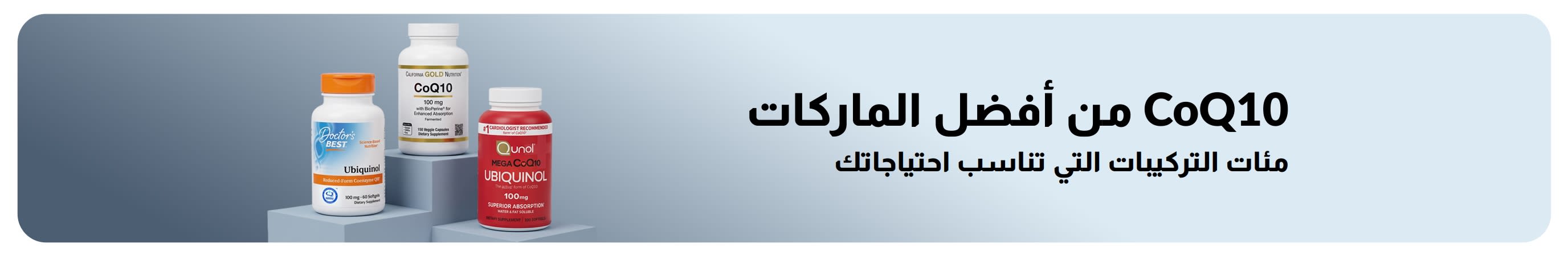 مكملات CoQ10 من أفضل العلامات التجارية التي تضم Doctor's Best وCalifornia Gold Nutrition وQunol، مع نص يقول 