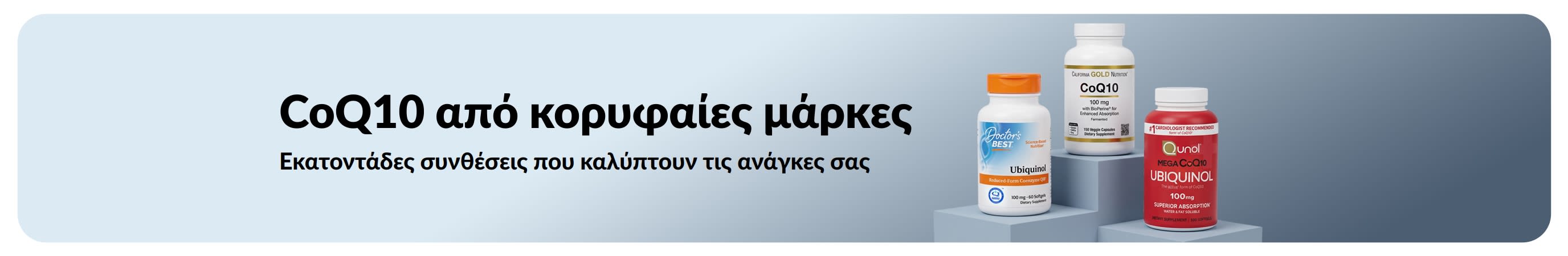 Συμπληρώματα CoQ10 από κορυφαίες μάρκες με συσκευασίες των Doctor's Best, California Gold Nutrition και Qunol, με κείμενο: «CoQ10 από κορυφαίες μάρκες. Εκατοντάδες συνθέσεις που καλύπτουν τις ανάγκες σας».
