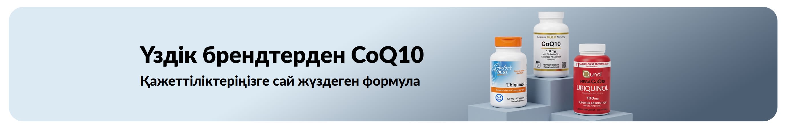 Doctor's Best, California Gold Nutrition және Qunol сияқты үздік брендтердің CoQ10 қоспалары және «Үздік брендтерден CoQ10. Қажеттіліктеріңізге сай жүздеген формула» деген жазу бар құтылары.