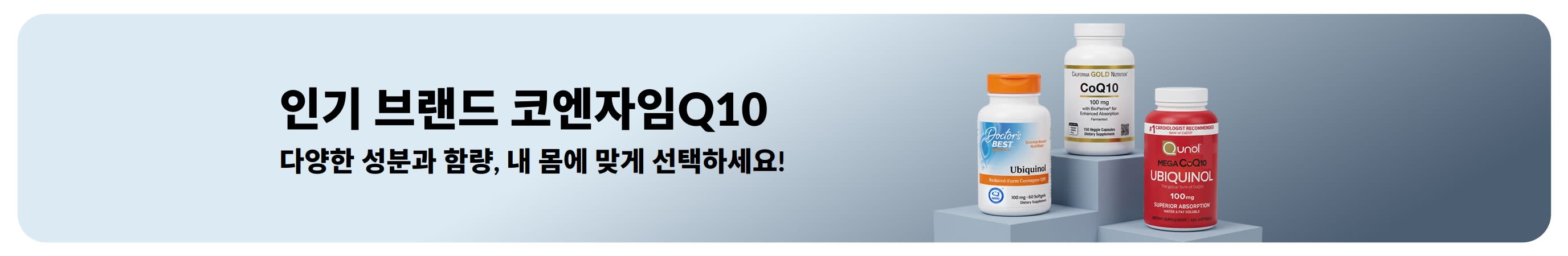 닥터스베스트, 캘리포니아 골드 뉴트리션, 큐놀의 코엔자임Q10 영양제 병과 “인기 브랜드 코엔자임Q10 기획전. 수백 가지 포뮬러, 내 몸에 맞게 선택하세요!” 문구가 있는 배너