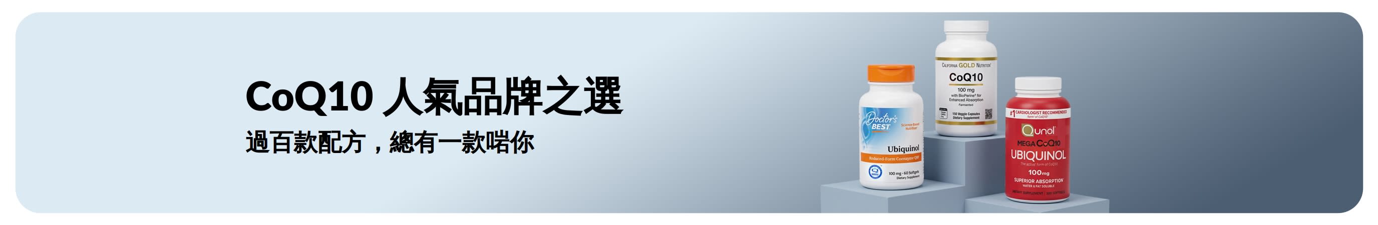 精選品牌 CoQ10 補充劑，包括 Doctor's Best、California Gold Nutrition 及 Qunol。過百款配方，總有一款啱你。