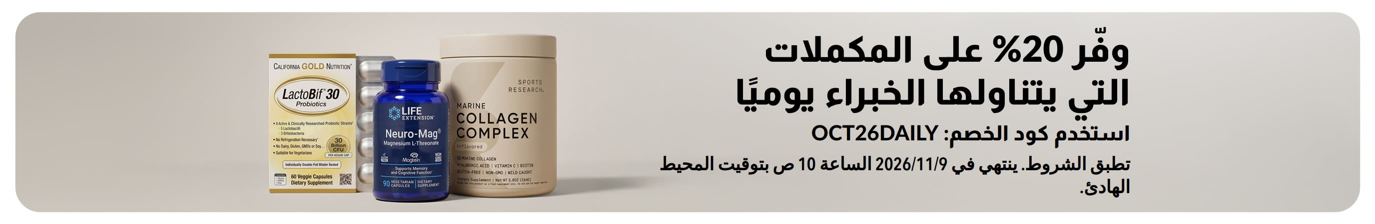 وفّر 20% على المكملات الغذائية التي يتناولها الخبراء يوميًا باستخدام الكود OCT26DAILY.