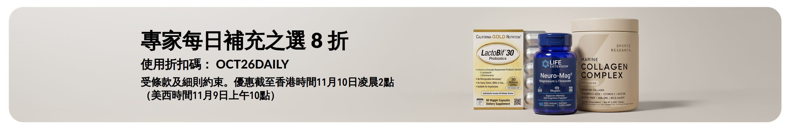 使用折扣碼 OCT26DAILY，選購專家每日補充之選，即享 8 折專屬折扣。