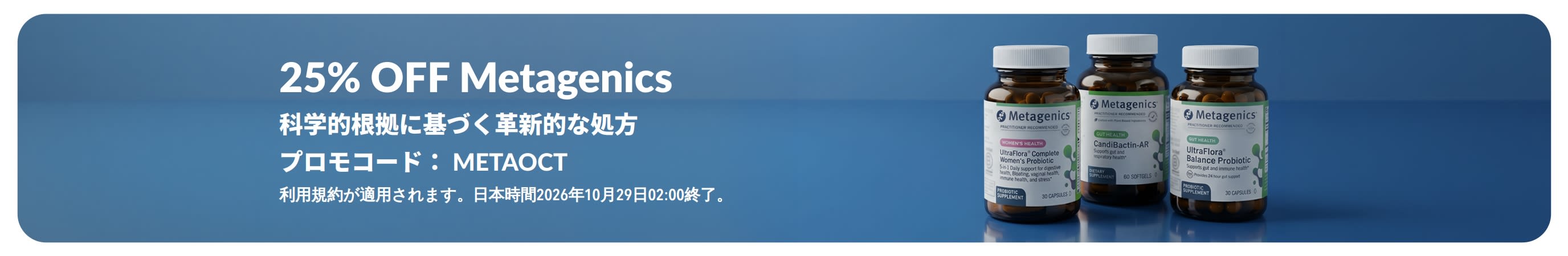 プロモコード：METAOCTでMetagenics（メタジェニックス）が25% OFFになるセールバナー。プロバイオティクスと栄養補助食品のボトル画像入り。