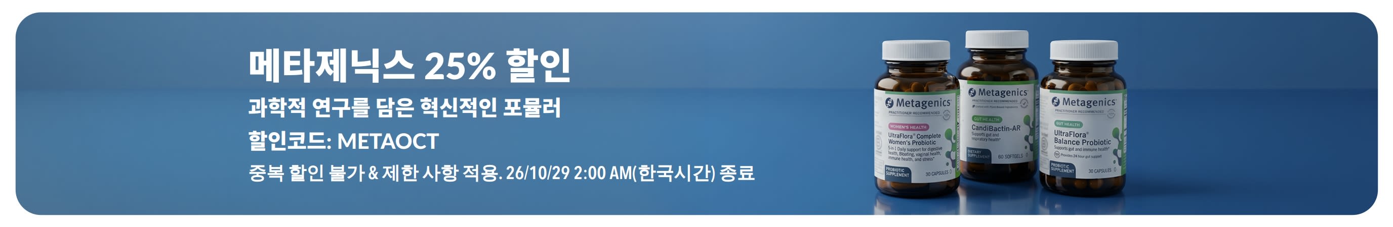 메타제닉스 25%  할인 배너. 할인 코드 METAOCT와 프로바이오틱스 및 영양제 제품이 표시되어 있어요.