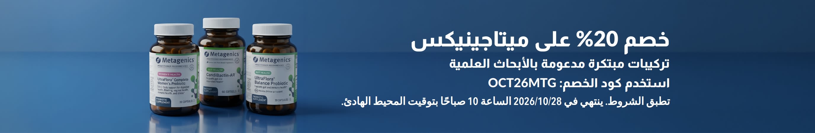 لافتة تخفيضات ميتاجينيكس بنسبة 20% باستخدام الكود OCT26MTG، والتي تعرض زجاجات من البروبيوتيك والمكملات الغذائية.