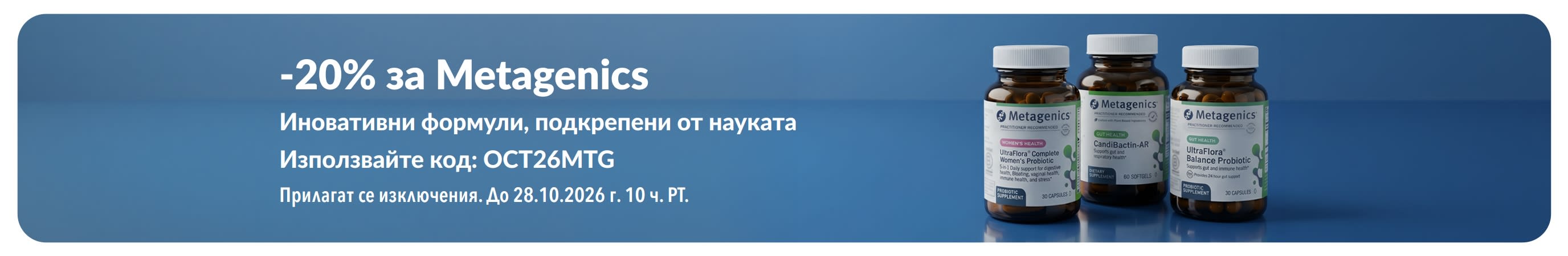 Промоционален банер за 20% отстъпка от Metagenics с промокод OCT26MTG, изобразяващ опаковки с пробиотици и хранителни добавки.