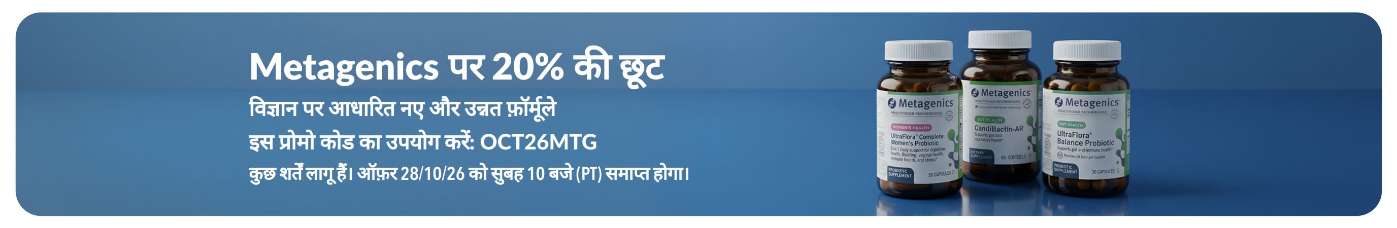 OCT26MTG कोड का इस्तेमाल करके Metagenics के प्रोबायोटिक्स और आहार पूरक प्रोडक्ट्स पर 20% की छूट पाएं।