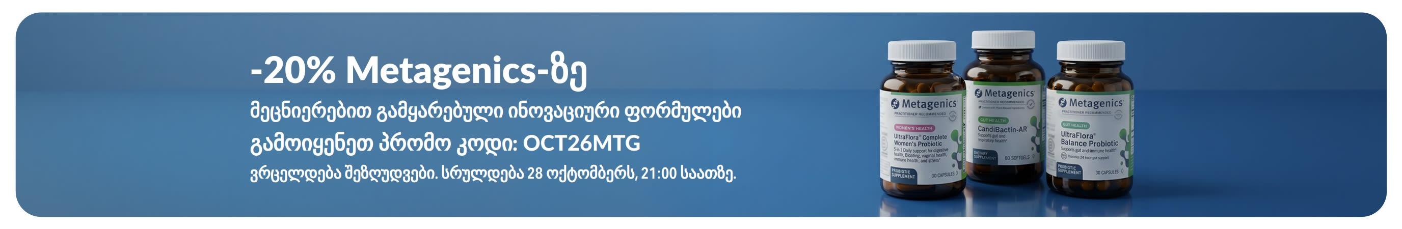 Metagenics-ის 20%-იანი ფასდაკლების სარეკლამო ბანერი პრომო კოდით OCT26MTG, პრობიოტიკებისა და საკვები დანამატების გამოსახულებით