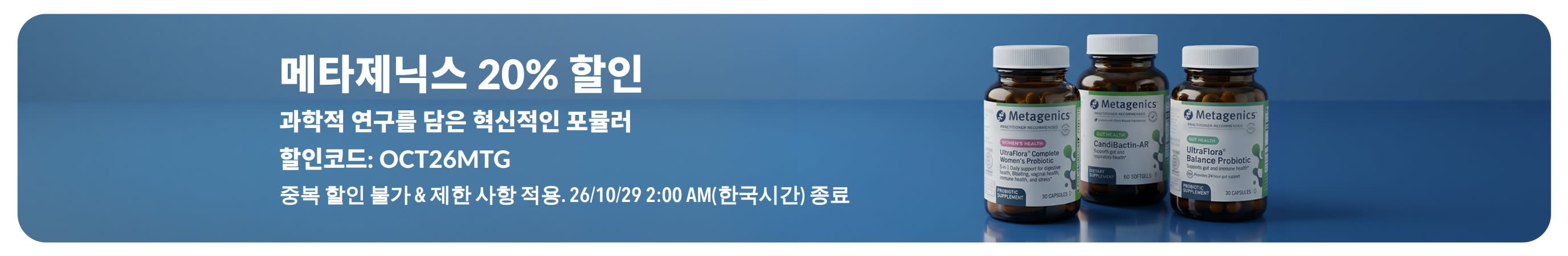 메타제닉스 20% 할인 배너. 할인 코드 OCT26MTG와 프로바이오틱스 및 영양제 제품이 표시되어 있어요.