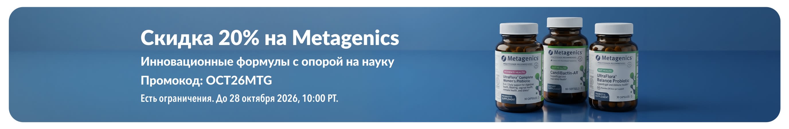 Баннер скидки 20% на продукцию Metagenics по промокоду OCT26MTG с изображением баночек с пробиотиками и пищевыми добавками.