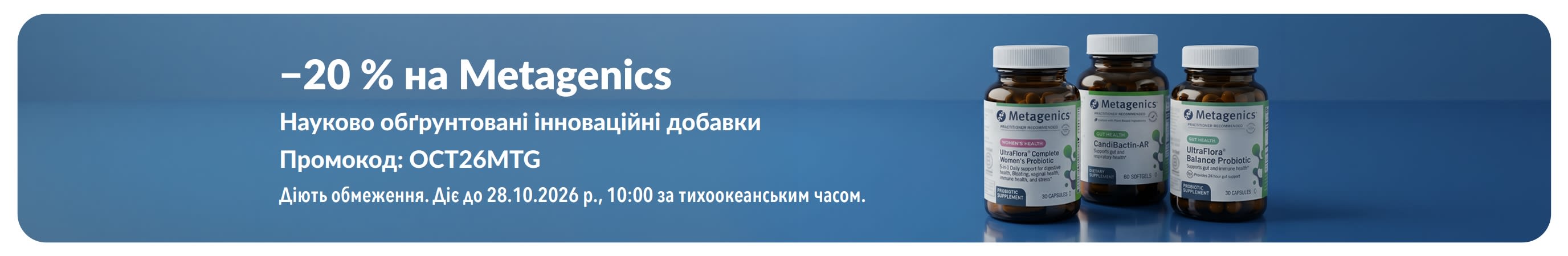 Банер зі знижкою 20% на Metagenics з кодом OCT26MTG із зображенням флаконів з пробіотиками та добавками.