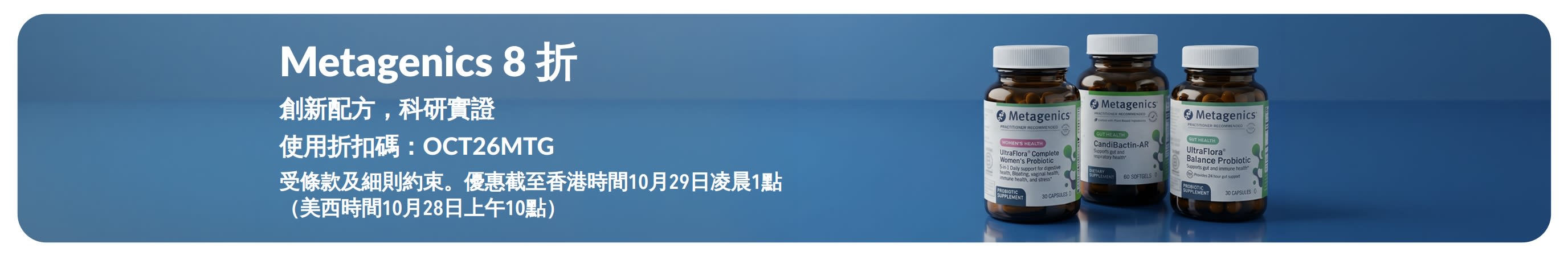 Metagenics 限時優惠橫幅，輸入折扣碼 OCT26MTG，展示益生菌及膳食補充劑產品 8 折