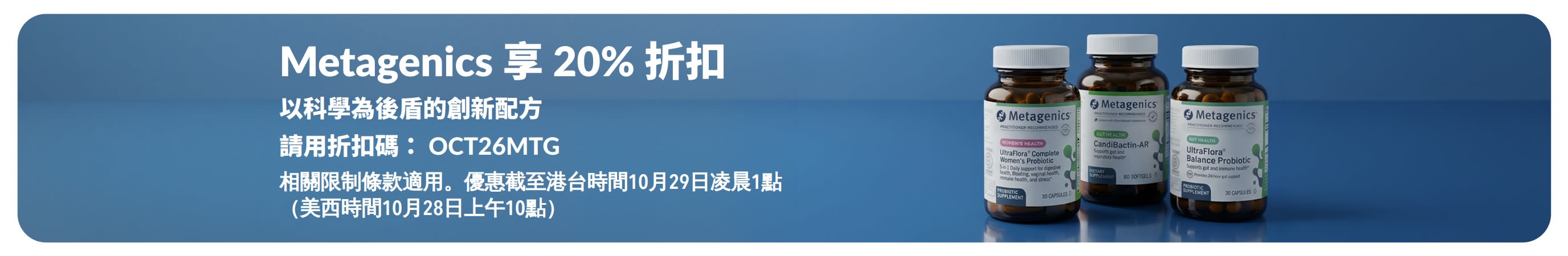 Metagenics 20% 折扣優惠橫幅，使用折扣碼 OCT26MTG，主視覺展示益生菌與膳食補充劑瓶裝產品。