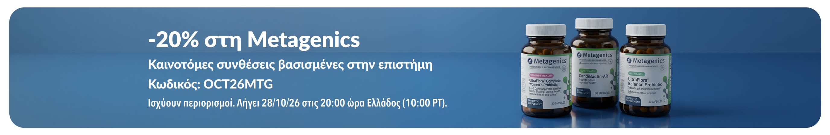 Διαφημιστικό μπάνερ προσφοράς 20% έκπτωσης για τη Metagenics με τον κωδικό OCT26MTG, που απεικονίζει μπουκάλια προβιοτικών και συμπληρωμάτων διατροφής.