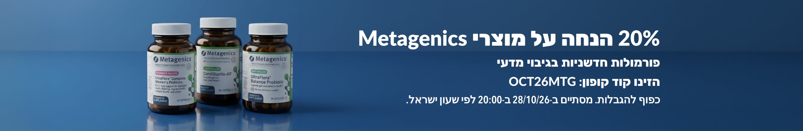 באנר מבצע: 20% הנחה על מוצרי Metagenics עם קוד הקופון OCT26MTG, מציג בקבוקי פרוביוטיקה ותוספי תזונה.